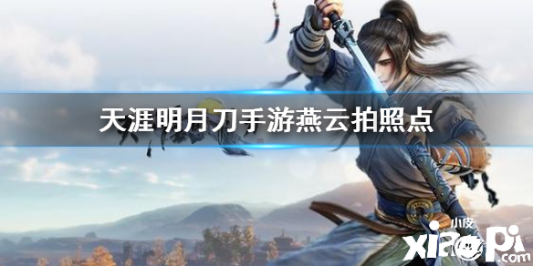 天涯明月刀手游燕云胜景录拍照点汇总