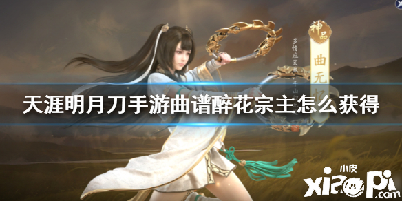 天涯明月刀手游醉花宗主曲谱获得方法