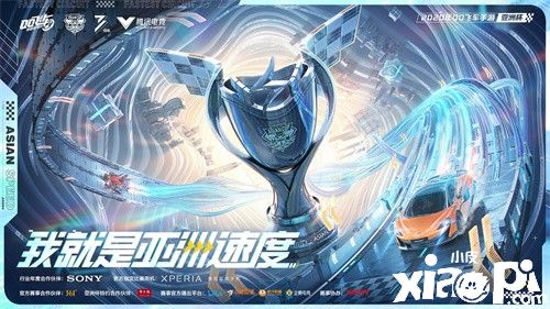 《QQ飞车手游》亚洲杯总决赛最佳观赛方式提前掌握!
