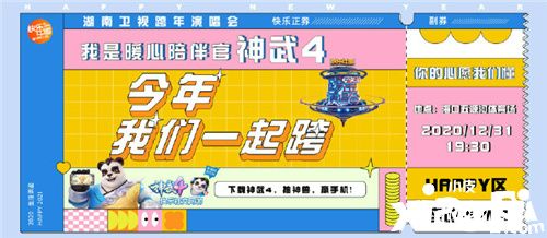 白无忧暖心陪伴《神武4》携手湖南,浙江两大卫视,一起跨年