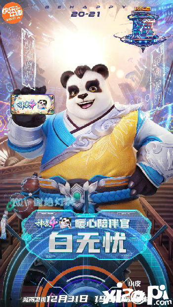 白无忧暖心陪伴《神武4》携手湖南,浙江两大卫视,一起跨年