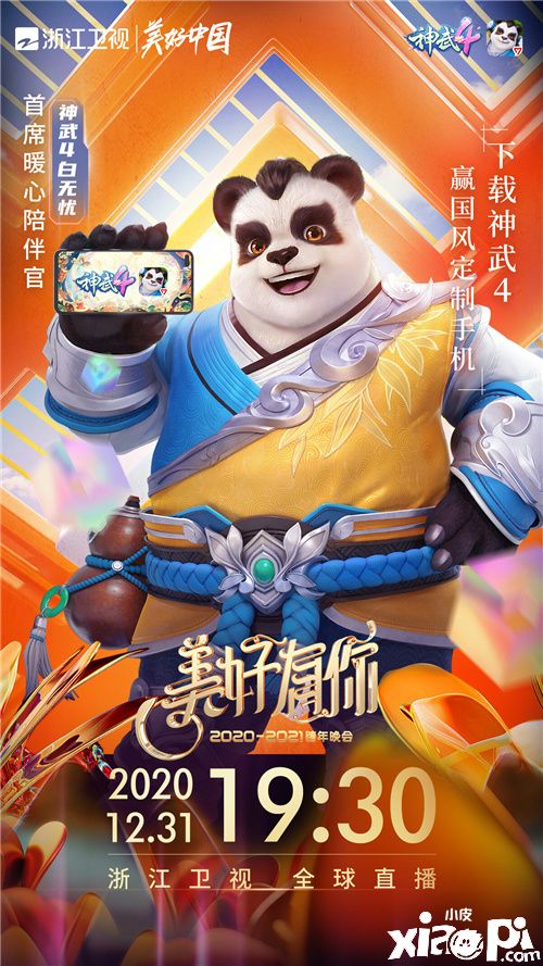 白无忧暖心陪伴《神武4》携手湖南,浙江两大卫视,一起跨年