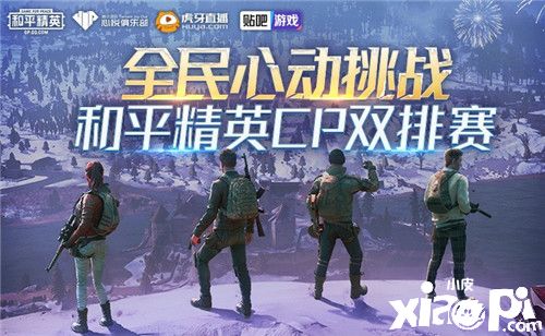 并肩作战 快乐双排!《和平精英》全民CP双排赛12月28日开战