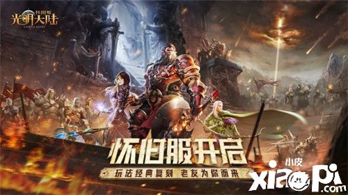 去除挂机增加趣味《光明大陆》怀旧服副本到底有多好玩?