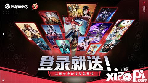 登录送未收录史诗皮肤《决战!平安京》周年焕新福利来袭