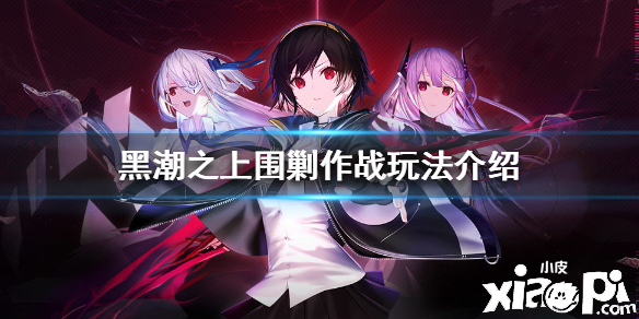 黑潮之上围剿作战玩法介绍