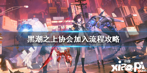黑潮之上协会加入流程攻略