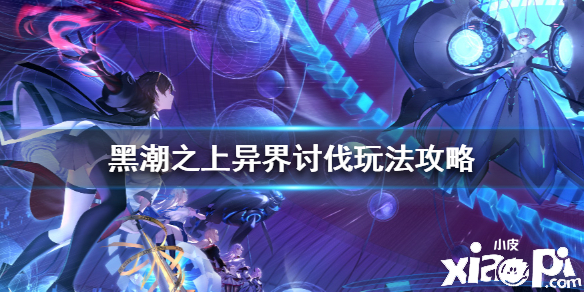 黑潮之上异界讨伐模式玩法攻略
