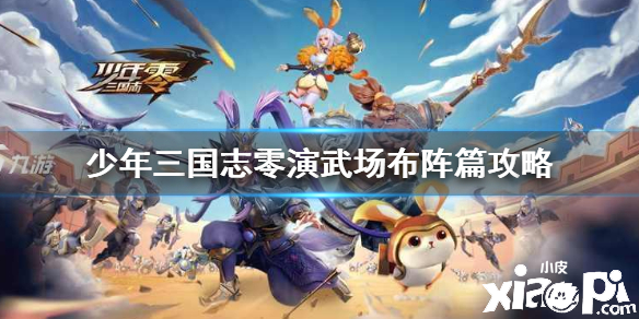 少年三国志:零布阵篇通关攻略