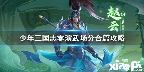 少年三国志:零分合篇通关攻略