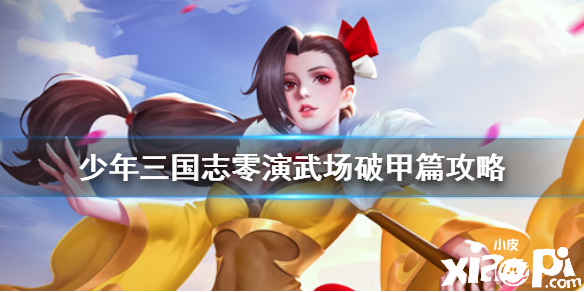 少年三国志:零破甲篇通关攻略