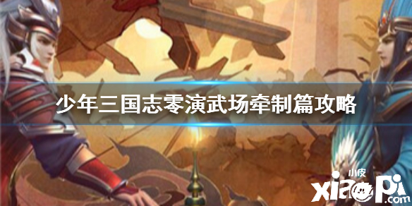 少年三国志:零牵制篇通关攻略