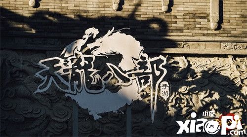 2020年《天龙八部手游》年度盛典惊艳揭幕