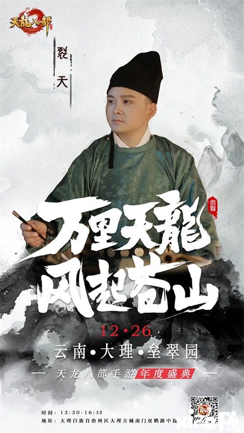 2020年《天龙八部手游》年度盛典惊艳揭幕