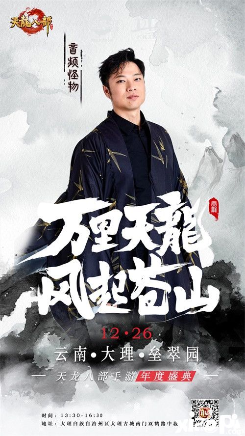 2020年《天龙八部手游》年度盛典惊艳揭幕