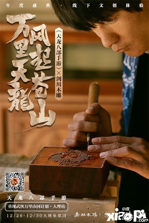 2020年《天龙八部手游》年度盛典惊艳揭幕