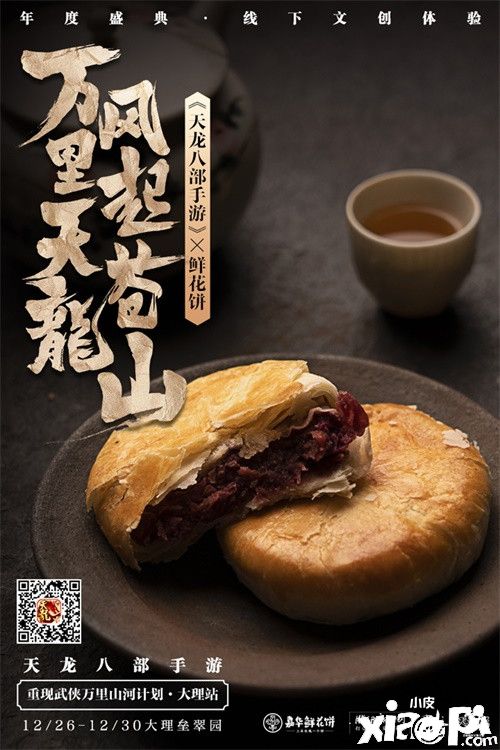 2020年《天龙八部手游》年度盛典惊艳揭幕