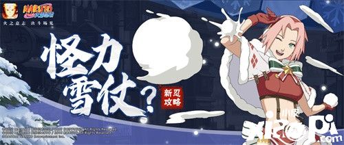 《火影忍者手游》新忍攻略丨春野樱「冬日祭」雪球藏礼