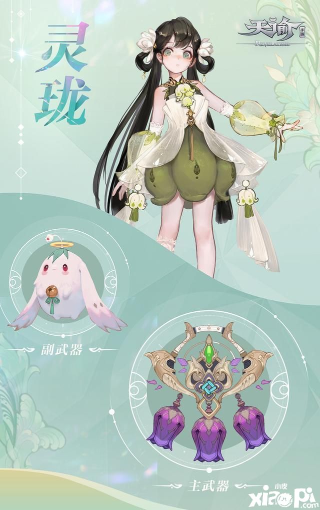 《天谕》治愈你的心!手游灵珑最萌辅助