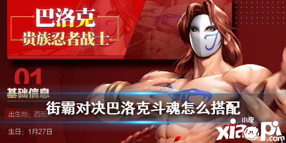 街霸:对决巴洛克斗魂搭配推荐
