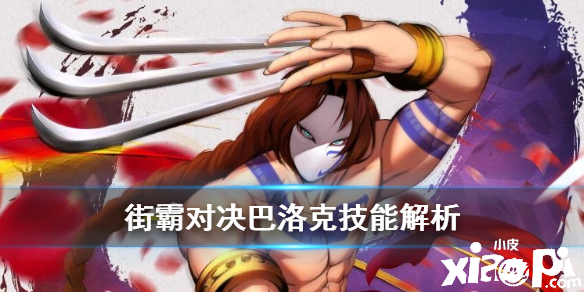 街霸:对决巴洛克技能解析