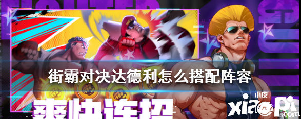 街霸:对决达德利阵容搭配推荐