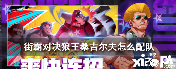 街霸:对决狼王桑吉尔夫阵容搭配推荐