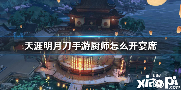 天涯明月刀手游厨师怎么开宴席