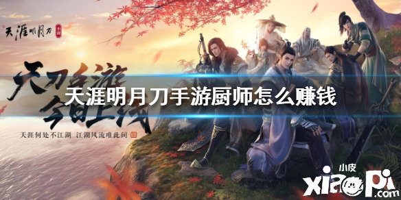 天涯明月刀手游厨师赚钱攻略