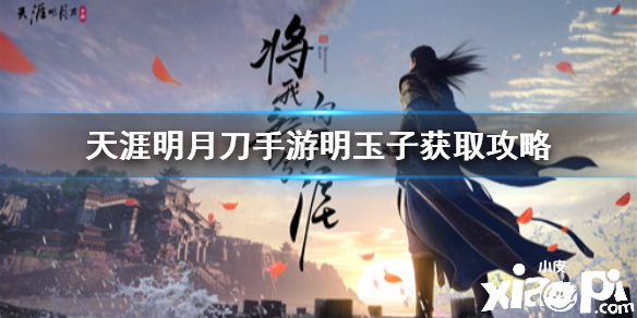 天涯明月刀手游明玉子的获取攻略