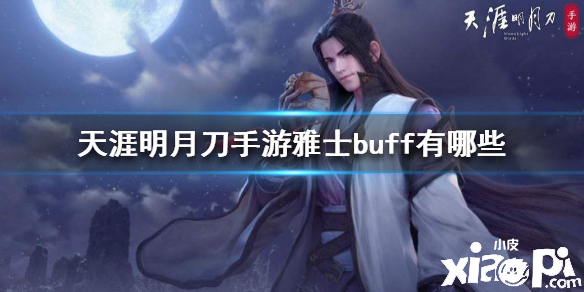 天涯明月刀手游雅士buff介绍