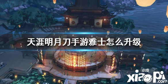 天涯明月刀手游雅士升级攻略