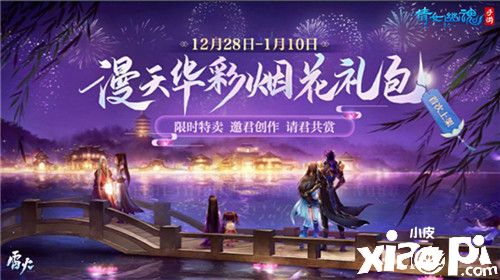 漫天华彩邀君共赏,《倩女幽魂手游》首款自定义烟花来袭!