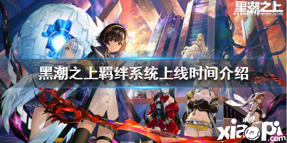 黑潮之上羁绊系统介绍