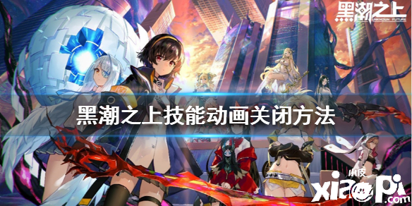 黑潮之上技能动画关闭方法