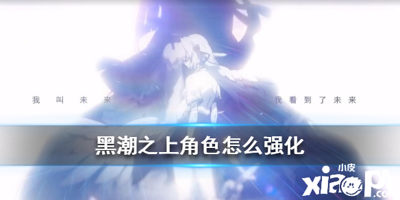 黑潮之上角色强化攻略