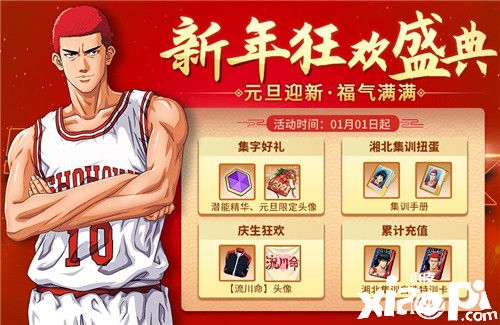 新年快乐!《灌篮高手》手游元旦活动分享