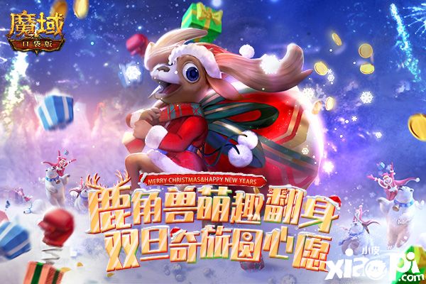 《魔域口袋版》元旦贺岁拉开帷幕,狂欢不断福运来袭
