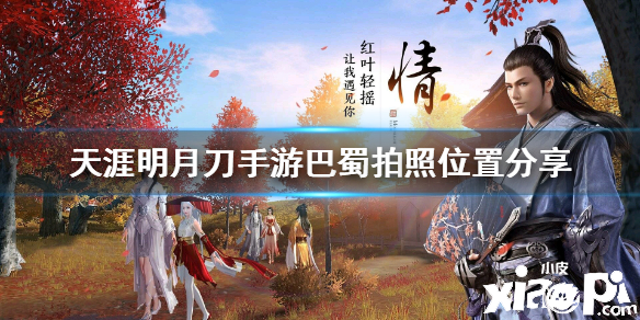 天涯明月刀手游巴蜀胜景录拍照点汇总
