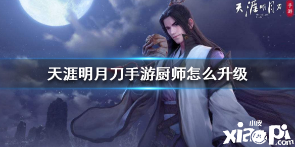 天涯明月刀手游厨师升级攻略