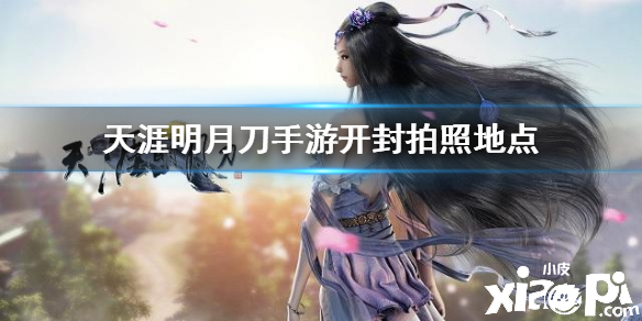 天涯明月刀手游开封胜景录拍照点汇总