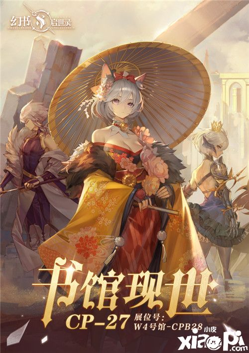 《幻书启世录》与您相约上海新国际博览中心!