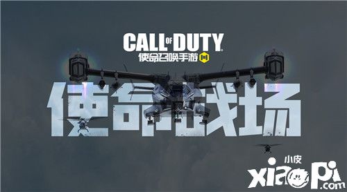 《使命召唤手游》全新玩法-使命战场,限时开启,不可不试