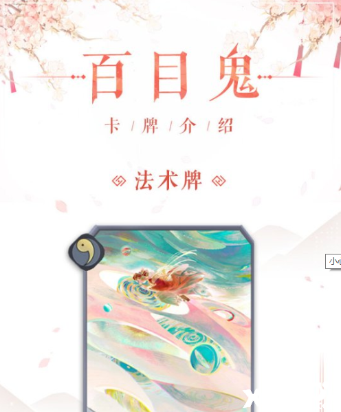 《阴阳师:百闻牌》新式神百目鬼将带着“诅咒”之力来掌