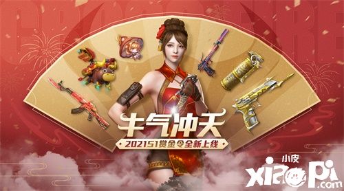 王势至尊 牛气冲天!CF手游2021年S1赏金令开年巨献