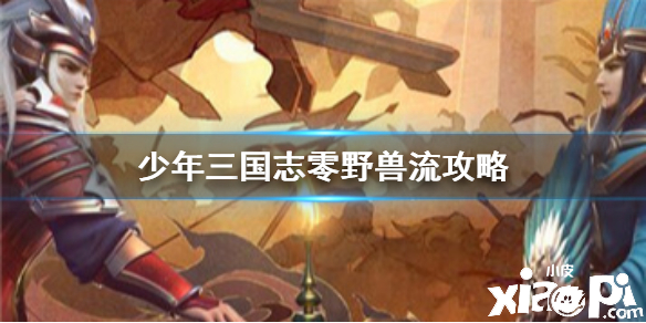 少年三国志:零野兽流阵容搭配
