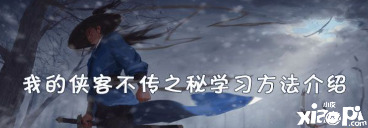我的侠客不传之秘学习方法介绍
