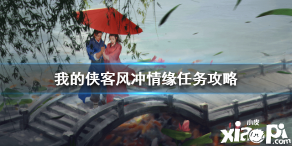 我的侠客风冲情缘任务攻略