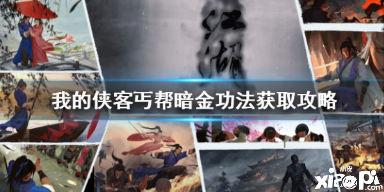 我的侠客丐帮暗金功法获取攻略