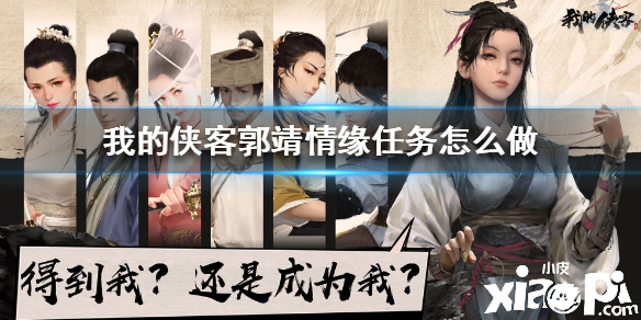 我的侠客郭靖情缘任务攻略